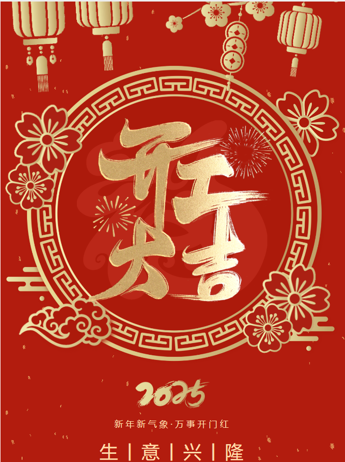 你好，2025！我們開工啦！